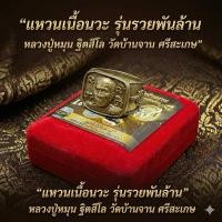 ราคา แหวนเนื้อนวะ รุ่นรวยพันล้าน หลวงปู่หมุน วัดบ้านจาน (49614843283)