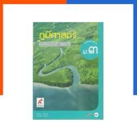ราคา ภูมิศาสตร์ ม.3 อจท สำนักพิมพ์ อักษรเจริญทัศน์ อจท. A+ หนังสือเรียน รายวิชาพื้นฐาน หนังสือเรียน หนังสือ (55714965073)