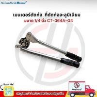 ราคา Asian First เบนเดอร์ตัดท่อ ประแจดัดท่อแป๊ปทองแดง ที่ดัดท่ออะลูมิเนียม ขนาด 1/4 นิ้ว CT-364A-04 (40851192343)
