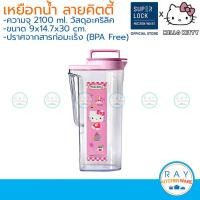 ราคา Super Lock เหยือกน้ำ อะคริลิค 2100 มล. ลายคิตตี้ Hello Kitty 5568 ไร้สารก่อมะเร็ง (BPA Free) ขวดน้ำตู้เย็น Micronware (8415955813)
