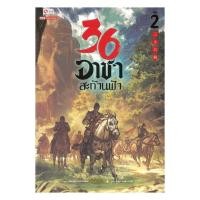 ราคา หนังสือ 36 อาชาสะท้านฟ้า เล่ม 2 (28087205968)