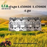 ราคา ฝาสูบ L4508DI/L4708DI ขนาด 4 สูบ รถไถคูโบต้า KUBOTA รหัสสินค้า 1G861-03040 ราคาขายต่อ 1 ชิ้น (44352562667)