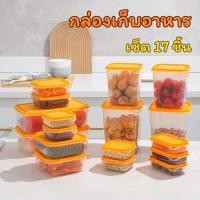 ราคา กล่องถนอมอาหาร กล่องเก็บอาหาร กล่องใส่อาหาร พร้อมฝา ชุด 17 ชิ้น กล่องถนอมอาหาร เก็บได้ทั้งของสด ของแห้ง (43411037779)