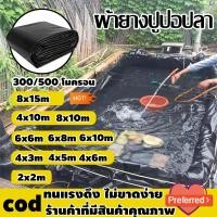 ราคา ผ้ายางปูบ่อ หนา300/500 ไมครอน ผ้ายาง บ่อปลา บ่อผ้าใบ บ่อปลาคราฟ ผ้าใบปูบ่อ บ่อพลาสติก ผ้าใบบ่อปลา 2×2 4×3 6×8 4×10 8×10 (24845146836)