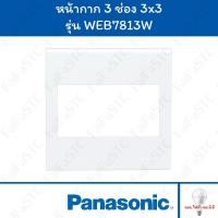ราคา Panasonic หน้ากาก 3 ช่อง ขนาด 3x3 รุ่น WEB7813W (29455775859)