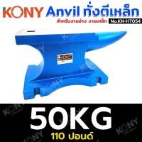ราคา KONY ทั่งตีเหล็ก Anvil ทั่งตีเหล็ก 110ปอนด์ (50KG) สำหรับงานช่าง งานเหล็ก No.KN-HT054 (50) (49553495217)