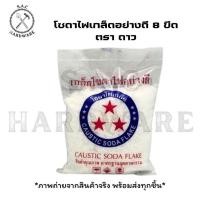 ราคา โซดาไฟชนิดเกล็ดอย่างดี ขนาด 8 ขีด ตรา ดาว (29861149028)