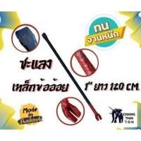 ราคา ชะแลงเหล็กข้ออ้อย ขนาด 1"x120cm. (57863362166)
