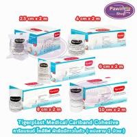 ราคา Tigerplast Cariband Cohesive ผ้ายืดพันแผล มีกาวในตัว ขนาด 2.5,4,6,8,10ซม.x 2เมตร [1 ม้วน] GG 33XX (26056943098)