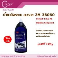 ราคา น้ำยาขัดหยาบ 3M 36060 (1 ขวด) เปิดบิล vat ได้ 946 ml. Perfect-it EX AC Rubbing Compound ครีมขัดหยาบ ลบรอย ครีมขัดขวดม่วง (26101805380)