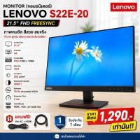 ราคา MONITOR(จอมอนิเตอร์) LENOVO S22E-20 21.5 FHD FREESYNC จอสวย สภาพดี (44560996384)