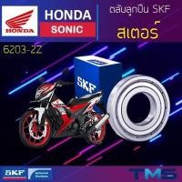 ราคา Honda Sonic ลูกปืน สเตอร์ 6203-2Z SKF ตลับลูกปืนเม็ดกลมล่องลึก ฝาเหล็ก 6203 2Z (17x40x12) (13656689714)