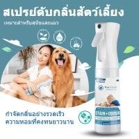 ราคา สเปรย์ดับกลิ่น กำจัดกลิ่นฉี่แมว กำจัดกลิ่นสัตว์เลี้ยง กำจัดกลิ่นสุนัข สเปรย์ดับกลิ่นสัตว์เลี้ยง (47801897177)