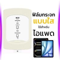 ราคา ฟิล์มกระจก ไอแพด ใส for iPad Air 11 Air7 6 5 4 Mini 6 A16 Gen11 Gen10 Gen 9 8 7 10 2 Pro 11 13 2021 M1 M2 M3 M4 M5 โฟกัส (47465093284)