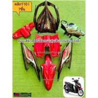 ราคา ชุดสี คลิก110i มี7ชิ้น งานABSตัวหนา J7 (29211608833)