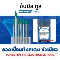 ราคา ลวดเชื่อมทังสเตน หัวเขียว ลวดเชื่อมอาร์กอน ขนาด 1.6 มม. ยี่ห้อ MATADOR กล่องละ 10 ชิ้น (27137002746)