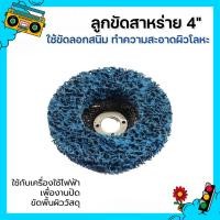 ราคา ลูกขัดสาหร่าย ลูกขัดสนิม ขนาด 4 นิ้ว (แบบมีฝาหลัง) ลูกขัดลอกสี/สนิม ลูกขัดขัดลอกสี สนิม (49901420766)