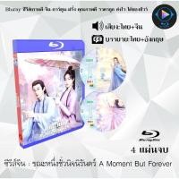 ราคา ซีรีส์จีน ขณะหนึ่งชั่วนิจนิรันดร์ A Moment But Forever : 4 แผ่นจบ (พากย์ไทย+ซับไทย) (26184400608)