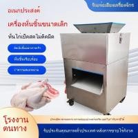ราคา เครื่องสับเนื้อสัตว์สดสำหรับโรงอาหาร ไก่ เป็ด ห่าน หมู อัตโนมัติ ร้านไก่ตุ๋นมะนาว ร้านหมูกระทะ ขนาดเล็ก RS3K (45813535728)