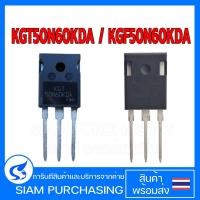 ราคา ทรานซิสเตอร์ KGT50N60KDA / KGF50N60KDA IGBT 600V100A TO-247 50N60KDA (สินค้าในไทย ส่งเร็วทันใจ) (4732027366)