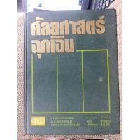 ราคา ศัลยศาสตร์ฉุกเฉิน ตำราแพทย์ คู่มือแพทย์ (48302445443)