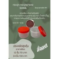 ราคา กระปุกฝาแดง 500ml. กระปุกน้ำพริก กระปุกน้ำพริกฝาแดง กระปุกพลาสติก กระปุกกะปิ กระปุกแจ่วบอง กระปุก (25070229103)