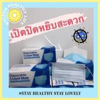 ราคา ✨ หน้ากากอนามัย ✨3 ชั้น 50 ชิ้นขายยกกล่อง พร้อมส่ง Face Mask 3 layers 50 pieces per box (4878723323)