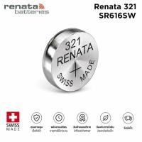 ราคา ถ่านกระดุม ถ่านนาฬิกา Renata 321 หรือ SR616SW , 616 , 616SW (แพ็คละ 1 เม็ด) (2405002059)