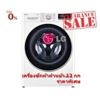 ราคา [ผ่อน0% 10ด] LG เครื่องซักผ้าฝาหน้า FV1412S4W 12 กก. 1400 RPM อินเวอร์เตอร์ (ชลบุรี ส่งฟรี) (10786116540)