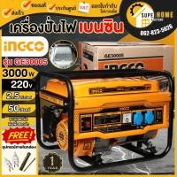 ราคา INGCO เครื่องปั่นไฟ รุ่น GE30005 *ใช้กับตู้เชื่อมได้* ไฟแรงทะลุมิติ เครื่องยนตปั่นไฟ ปั่นไฟ เครื่องกำดนิดไฟ อิงโก้ (22201944887)