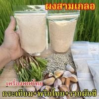 ราคา ผงสามเกลอ 100% (250กรัม) ไม่ผสมผงปรุงรสและเกลือ มีกระเทียม พริกไทยรากผักชีลูกผักชี (25691465495)