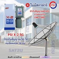 ราคา หัวรับสัญญาน จานดาวเทียม PSI X-2 5G หัวดาวเทียม จานตะแกรง LNB C-Band 2 Output PSI X2 รุ่นใหม่ล่าสุด ป้องกันสัญญาณ 5G (285946824)