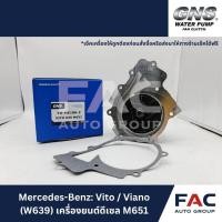 ราคา ⚙️ ปั๊มน้ำ GNS (YH-ME186-2) | มาตรฐานคุณภาพสูง ️ [ สำหรับ MERCEDES-BENZ | Vito / Viano (W639) เครื่องยนต์ดีเซลคอมมอนเรล (49663661961)