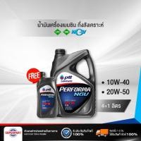 ราคา น้ำมันเครื่องเบนซิน/แก๊ส กึ่งสังเคราะห์ PTT PERFORMA NGV NP (10W-40) 1L (41283170307)