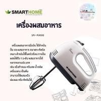 ราคา SMARTHOME เครื่องผสมอาหารมือถือ รุ่น SM-MX100 สีขาว รับประกัน 3 ปี (10726270141)