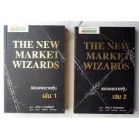ราคา The New Market Wizards พ่อมดตลาดหุ้น (เล่ม 1 + 2) | เขียนโดย : Jack D. Schwager [หนังสือมือสอง] (29324211893)