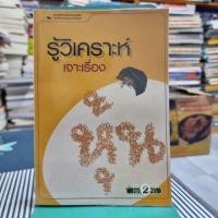 ราคา รู้วิเคราะห์เจาะเรื่องหุ้น ผู้เขียน รศ. จิรัตน์ สังข์แก้ว (12729707938)