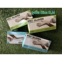ราคา [พร้อมส่ง] Pro glove ถุงมือยาง ถุงมือแพทย์ ถุงมือตรวจโรค ชนิดมีแป้ง 100 ชิ้น Size S,M (3622197490)