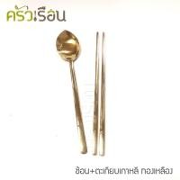 ราคา BRASS ชุดช้อน + ตะเกียบ ลายเรียบ ทองเหลืองแท้ (5617086095)