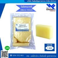 ราคา ไมโครแวกซ์ (Micro Wax) 1 Kg. #185 (ใช้ผสมกับพาราฟินเพื่อยึดโครงสร้างของพาราฟินให้เหนียว) (2317754039)