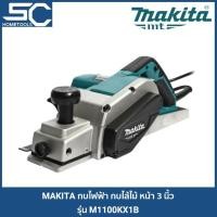 ราคา MAKITA กบไสไม้ กบไฟฟ้า ขนาด 3 นิ้ว รุ่น M1100KX1B หรือ MT111KX1 ของแถมครบ (3691494120)