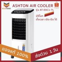 ราคา พัดลมไอเย็น ASHTON AIR COOLER (แอชตัน) ขนาด 7 ลิตร รุ่น AT-EAC1-7L มีรีโมท ตั้งเวลา เปิด-ปิด ได้ มาตรฐาน มอก. (3515381811)