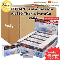ราคา (USP) แท้(ยกลัง30กล่อง) ELEPHANT ลวดเย็บกระดาษ ตราช้าง ลวดแม็ก ลูกแม็ค เบอร์10 Titania ไททาเนีย (1กล่อง24กล่องเล็ก) (47403147074)