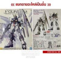 ราคา [อะไหล่แผง Q - MP1] MG RX-93 V GUNDAM Ver.Ka (MG RX-93 วี กันดั้ม เวอร์กา) (18169147531)