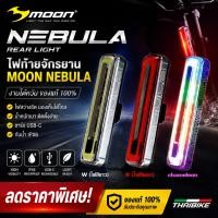 ราคา ไฟท้ายจักรยาน MOON NEBULA งานไต้หวัน ลดราคาพิเศษ ของแท้ (49163103449)