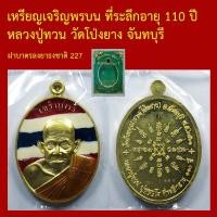 ราคา เหรียญเจริญพรบน ที่ระลึกอายุ 110 ปี หลวงปู่ทวน วัดโป่งยาง จันทบุรี แยกชุดกรรมการ เนื้อฝาบาตรลงยาธงชาติ ตอกโค็ต (54662397290)