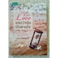 ราคา จนกว่ารักบันดาลใจ / นาวาร้อยกวี (22664268719)