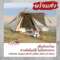 ราคา เต๊นท์ เต็นท์กระโจม Vidalido Teepee Auto รุ่นใหม่2021 (3-4คน) กางอัตโนมัติ ไร้เสากลาง (9925446197)