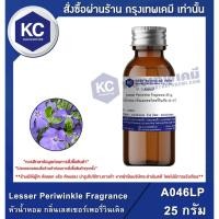 ราคา A046LP Lesser Periwinkle Fragrance : หัวน้ำหอม กลิ่นเลสเซอร์เพอรี่วินเคิล (9361277638)