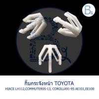 ราคา B152 กิ๊บกระจังหน้า TOYOTA HIACE LH112,COMMUTER05-13, COROLLA91-95 AE101,EE100 (54815163188)